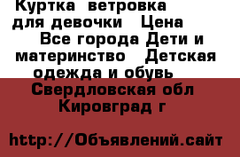 Куртка -ветровка Icepeak для девочки › Цена ­ 500 - Все города Дети и материнство » Детская одежда и обувь   . Свердловская обл.,Кировград г.